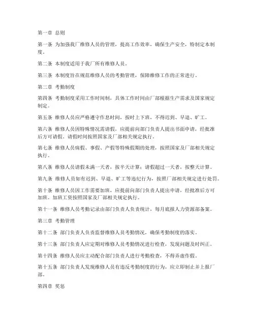 工厂维修人员考勤管理制度