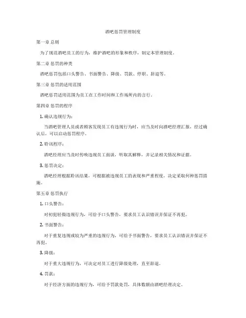 酒吧惩罚管理制度