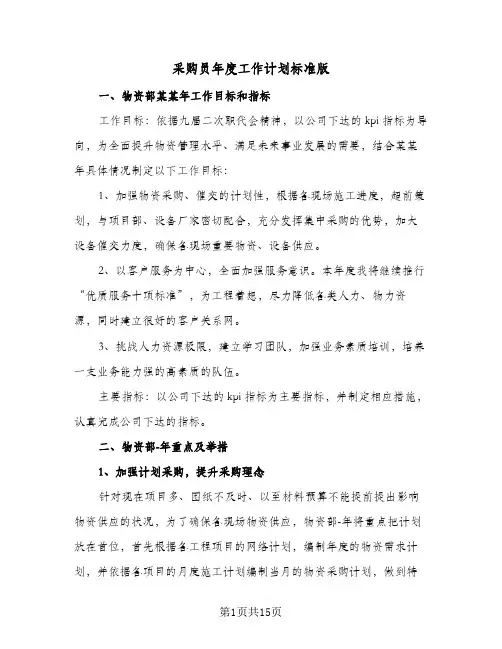 2024年采购员年度工作计划标准版（五篇）