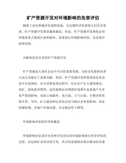 矿产资源开发对环境影响的危害评估