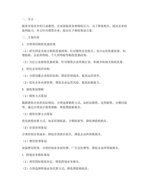 销售企业税收筹划方案