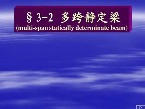 同济大学结构力学第三章-2(多跨梁)