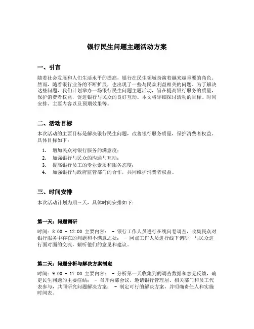 银行民生问题主题活动方案