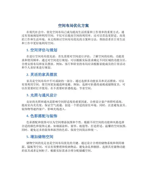 空间布局优化方案