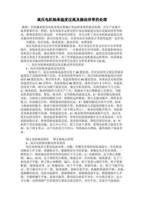 高压电机轴承温度过高及振动异常的处理