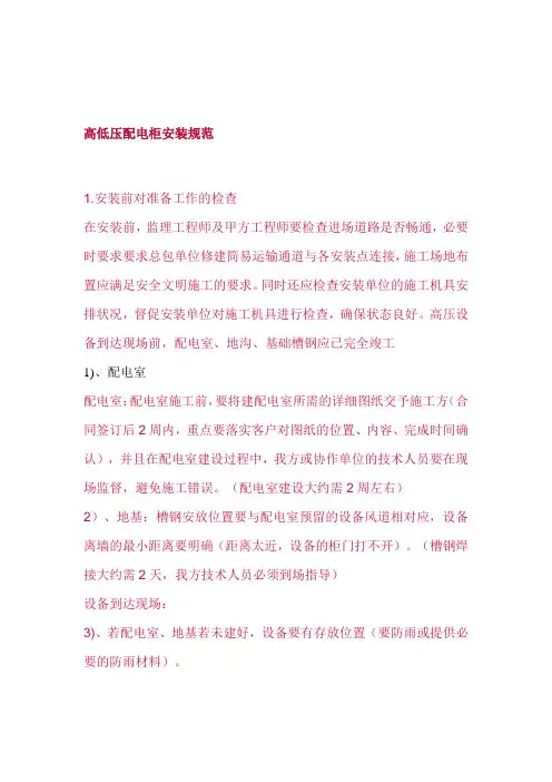 高低压配电柜安装规范