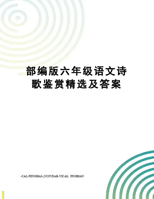 部编版六年级语文诗歌鉴赏精选及答案