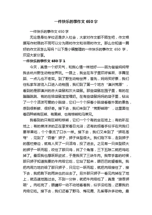 一件快乐的事作文650字