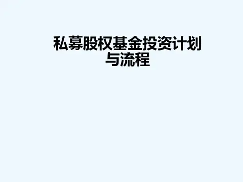 私募股权投资基金操作计划与流程 PPT