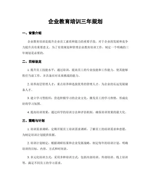 企业教育培训三年规划