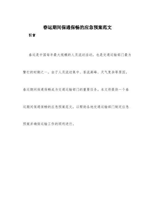 春运期间保通保畅的应急预案范文