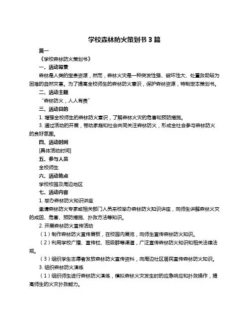 学校森林防火策划书3篇