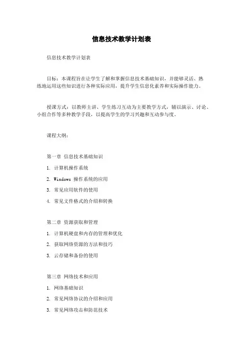 信息技术教学计划表