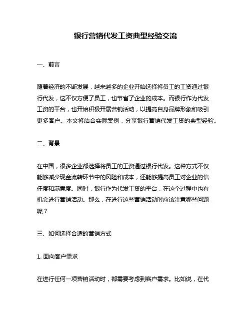 银行营销代发工资典型经验交流