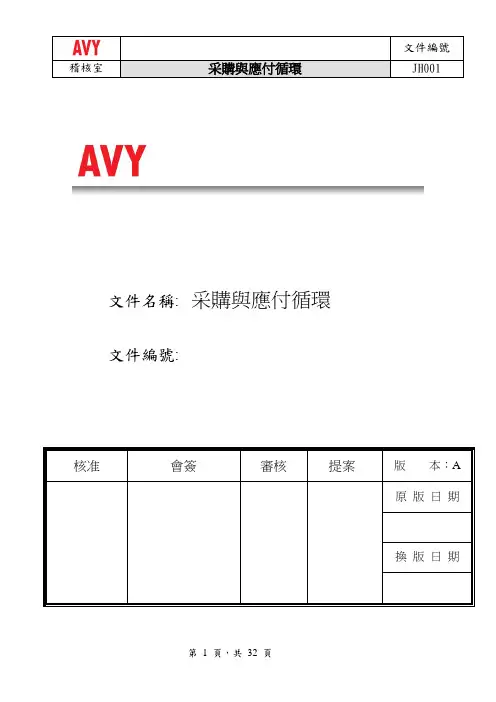 稽核九大循环--采购与应付循环