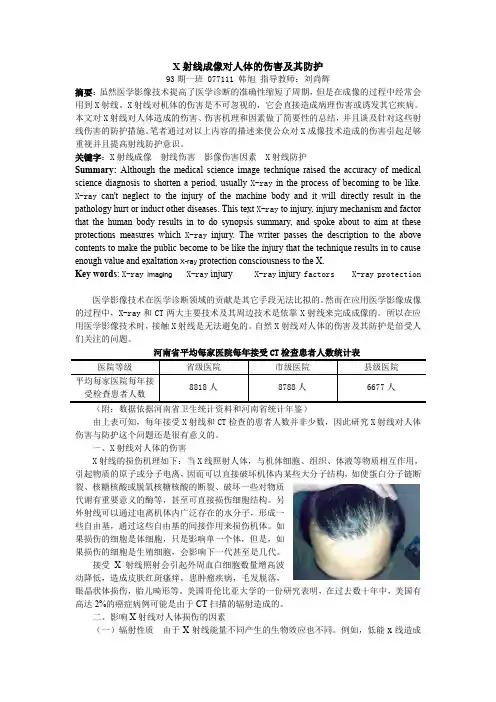 X射线成像对人体的伤害及其防护