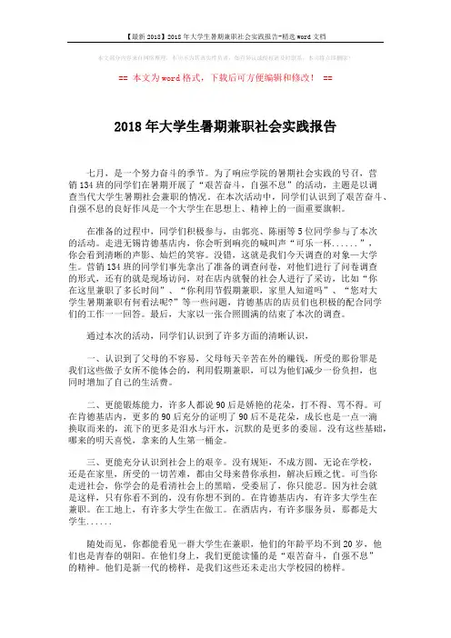 【最新2018】2018年大学生暑期兼职社会实践报告-精选word文档 (2页)