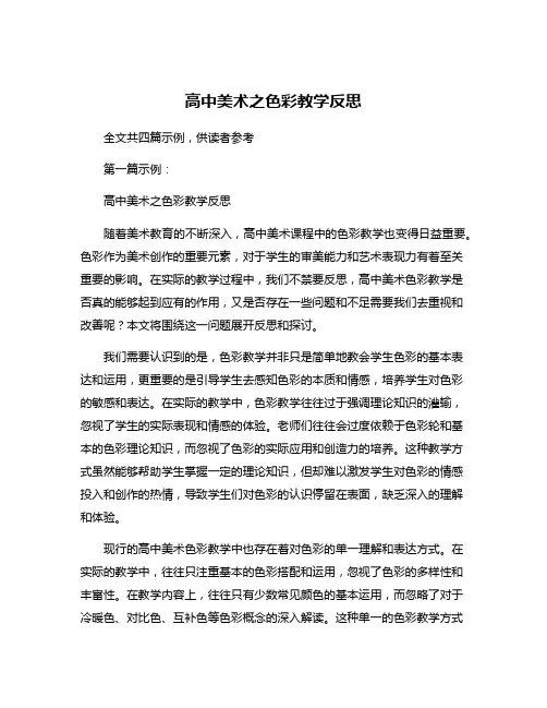 高中美术之色彩教学反思