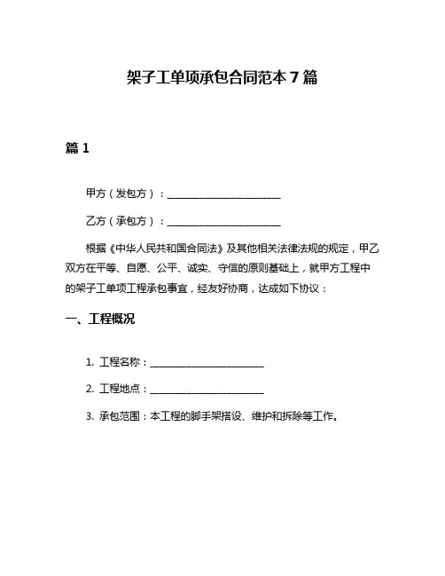 架子工单项承包合同范本7篇