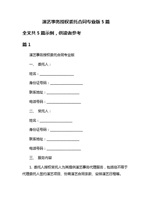 演艺事务授权委托合同专业版5篇