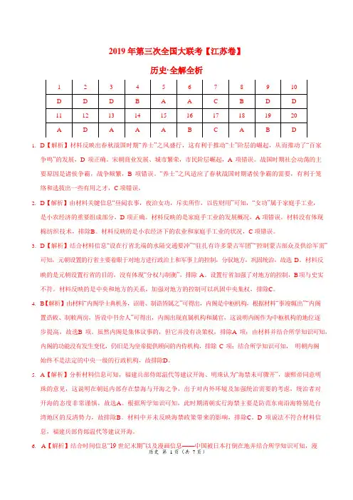 2019年5月2019届高三第三次全国大联考(江苏卷)历史卷(全解全析)