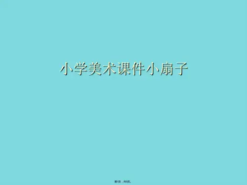 小学美术小扇子(详细分析“扇子”共5张)