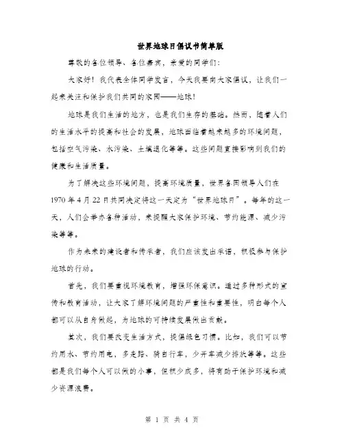 世界地球日倡议书简单版(3篇)