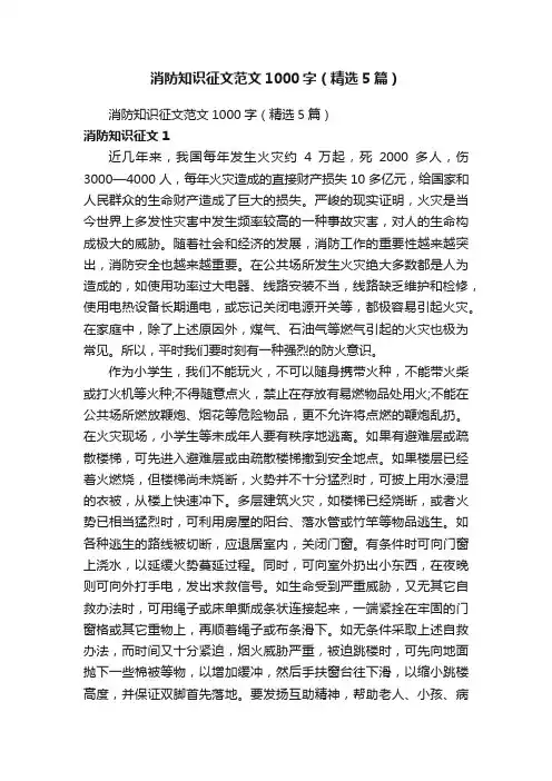 消防知识征文范文1000字（精选5篇）