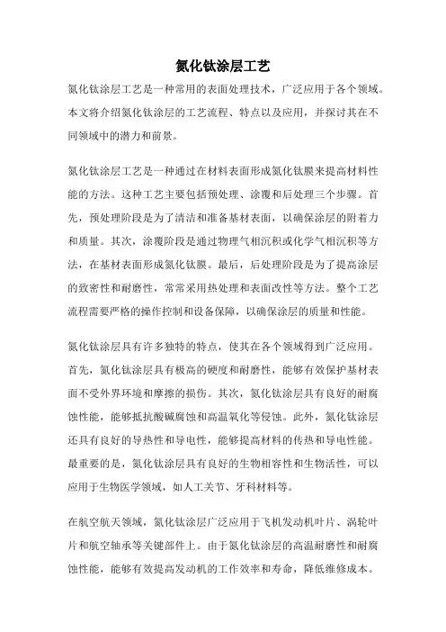 氮化钛涂层工艺