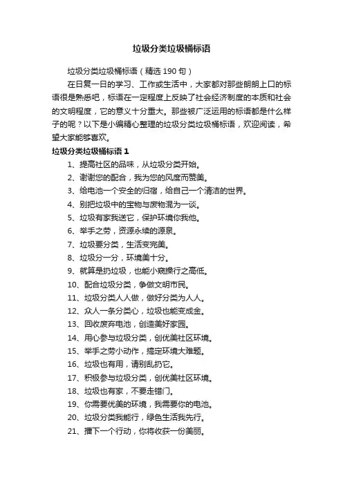 垃圾分类垃圾桶标语（精选190句）