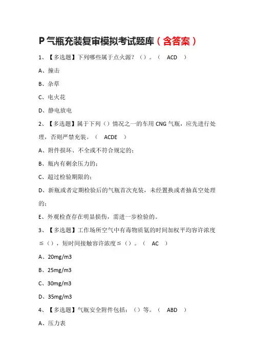 P气瓶充装复审模拟考试题库(含答案)