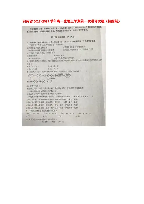 河南省高一生物上学期第一次联考试题(扫描版)