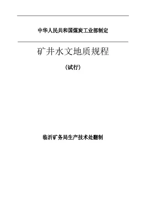 矿井水文地质规程