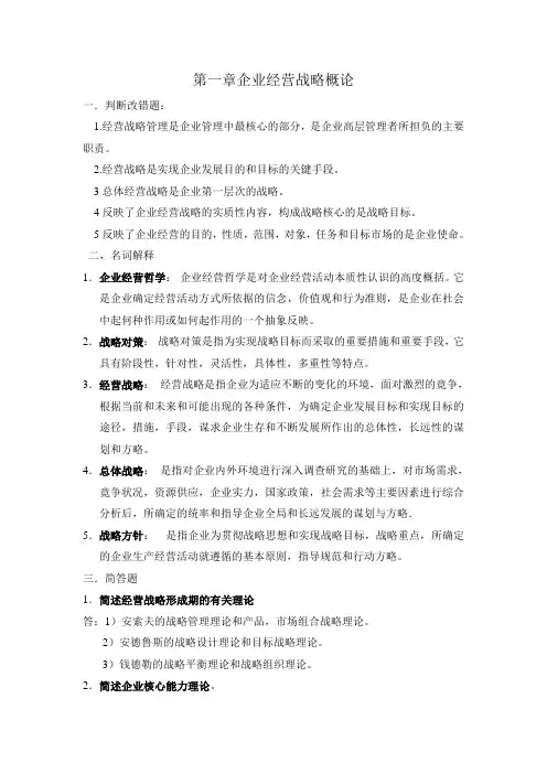 00151企业经营战略(判断改错题、名词解释,简答论述题)2013最新版