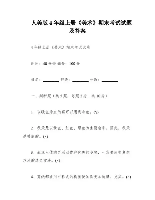 人美版4年级上册《美术》期末考试试题及答案