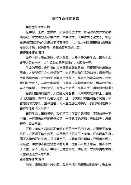 善待生命作文6篇