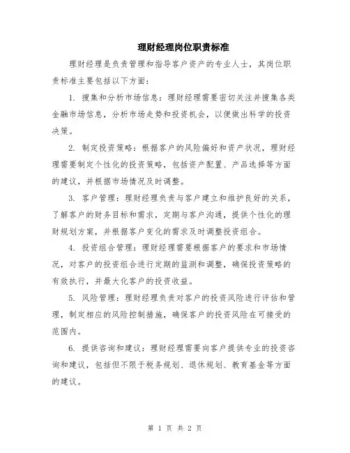 理财经理岗位职责标准