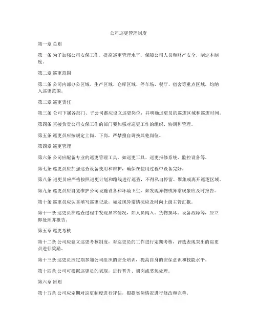 公司巡更管理制度