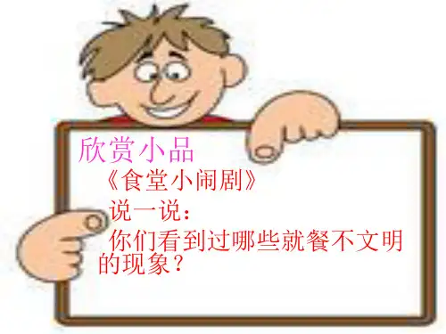 文明就餐.ppt