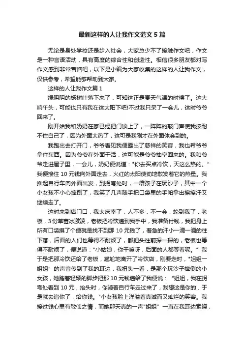 最新这样的人让我作文范文5篇