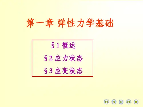 弹性力学理论基础