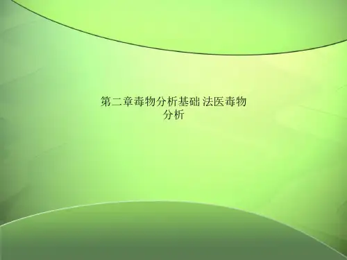 第二章毒物分析基础 法医毒物分析