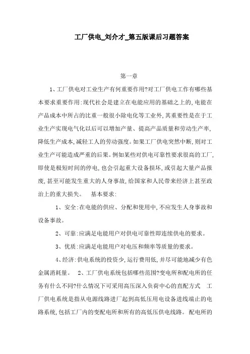 工厂供电刘介才第五版课后习题答案