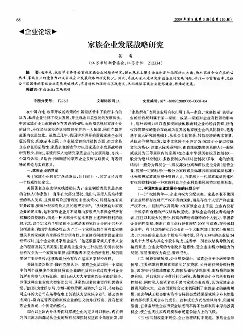 家族企业发展战略研究