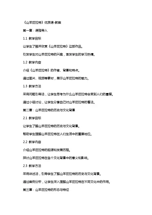 《山羊兹拉特》课教案
