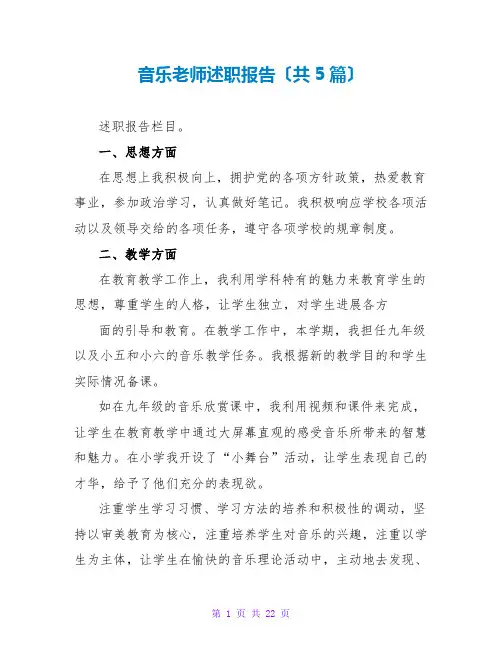 音乐教师述职报告(共5篇)