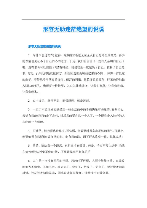 形容无助迷茫绝望的说说