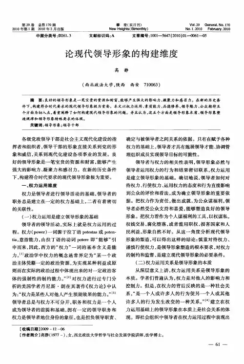 论现代领导形象的构建维度