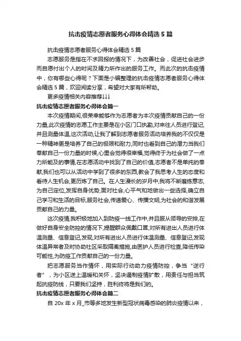 抗击疫情志愿者服务心得体会精选5篇