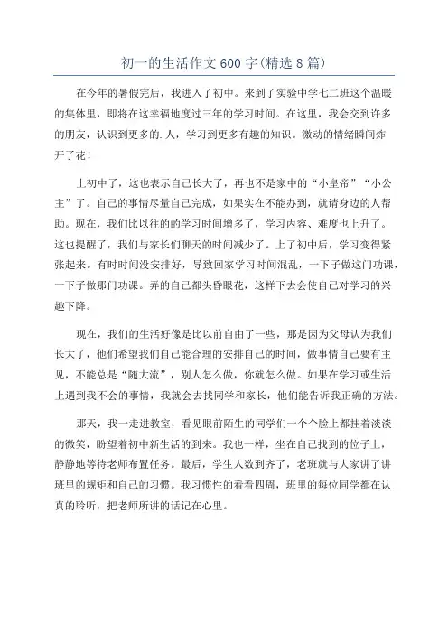 初一的生活作文600字(精选8篇)